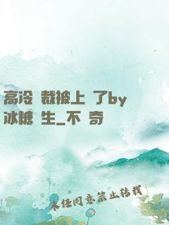 高冷總裁被上癮了by冰糖書生