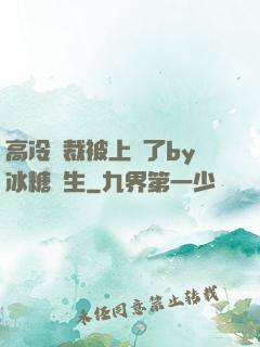 高冷總裁被上癮了by冰糖書生