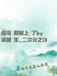 高冷總裁被上癮了by冰糖書生
