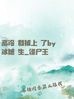 高冷總裁被上癮了by冰糖書生