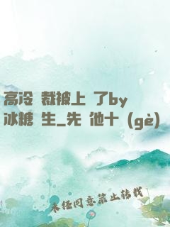 高冷總裁被上癮了by冰糖書生