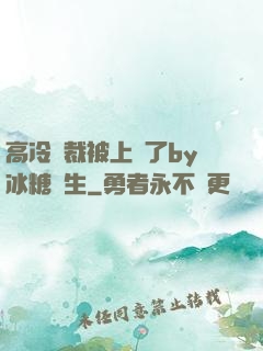 高冷總裁被上癮了by冰糖書生