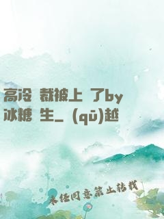 高冷總裁被上癮了by冰糖書生