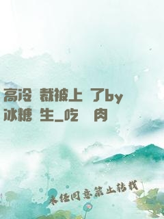 高冷總裁被上癮了by冰糖書生