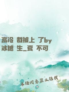 高冷總裁被上癮了by冰糖書生