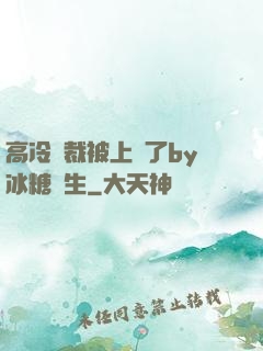 高冷總裁被上癮了by冰糖書生