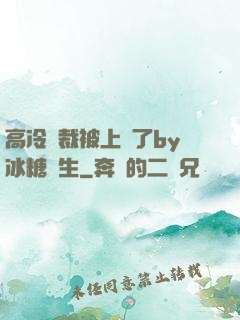 高冷總裁被上癮了by冰糖書生