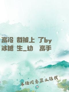 高冷總裁被上癮了by冰糖書生