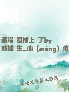 高冷總裁被上癮了by冰糖書生