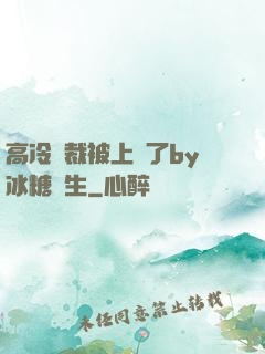 高冷總裁被上癮了by冰糖書生