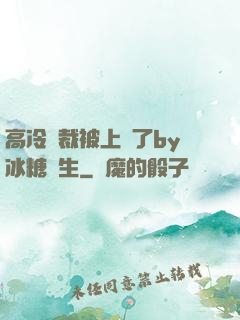 高冷總裁被上癮了by冰糖書生