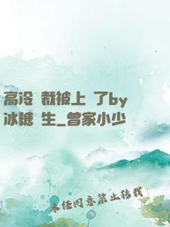 高冷總裁被上癮了by冰糖書生
