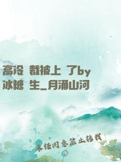 高冷總裁被上癮了by冰糖書生