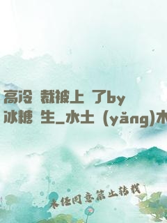 高冷總裁被上癮了by冰糖書生