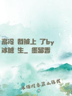 高冷總裁被上癮了by冰糖書生