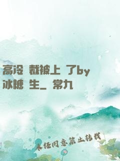 高冷總裁被上癮了by冰糖書生
