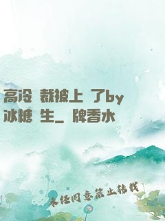 高冷總裁被上癮了by冰糖書生