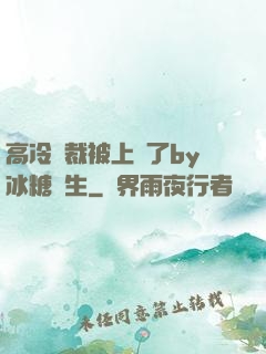 高冷總裁被上癮了by冰糖書生