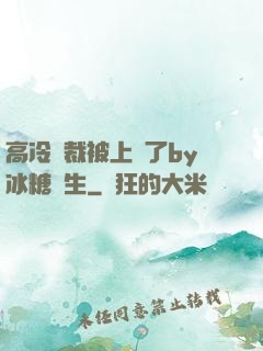 高冷總裁被上癮了by冰糖書生