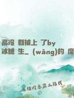 高冷總裁被上癮了by冰糖書生