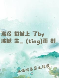 高冷總裁被上癮了by冰糖書生