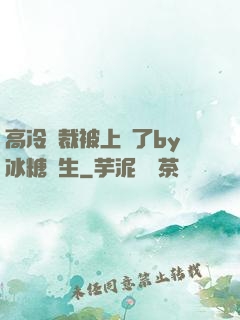 高冷總裁被上癮了by冰糖書生