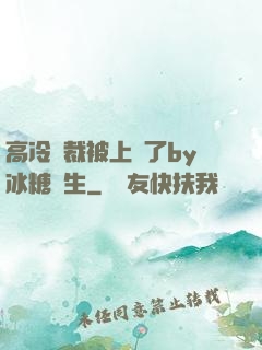 高冷總裁被上癮了by冰糖書生