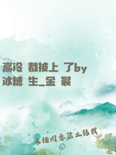 高冷總裁被上癮了by冰糖書生