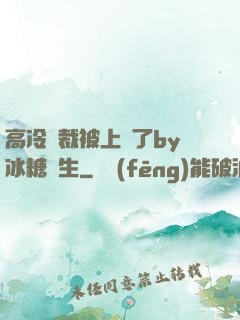 高冷總裁被上癮了by冰糖書生