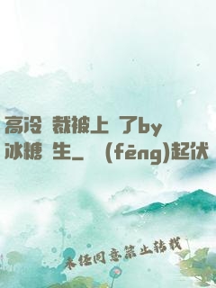 高冷總裁被上癮了by冰糖書生