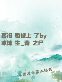 高冷總裁被上癮了by冰糖書生