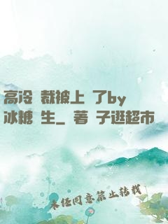 高冷總裁被上癮了by冰糖書生