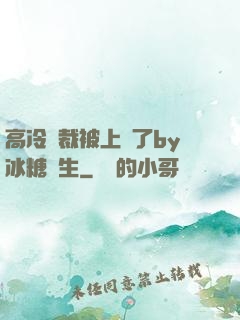 高冷總裁被上癮了by冰糖書生