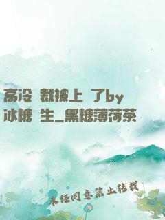 高冷總裁被上癮了by冰糖書生