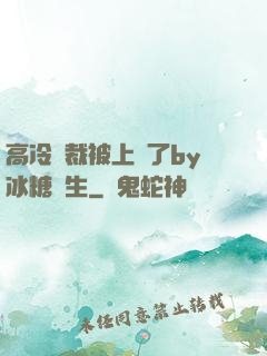 高冷總裁被上癮了by冰糖書生