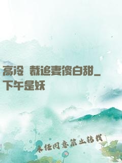 高冷總裁追妻傻白甜