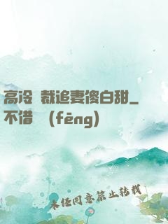 高冷總裁追妻傻白甜