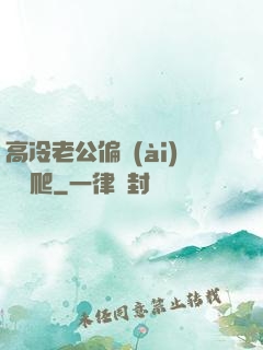 高冷老公偏愛(ài)順桿爬