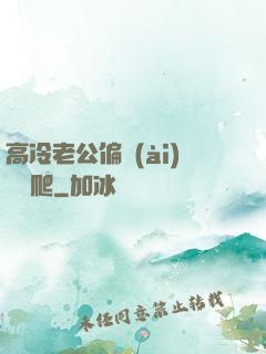 高冷老公偏愛(ài)順桿爬