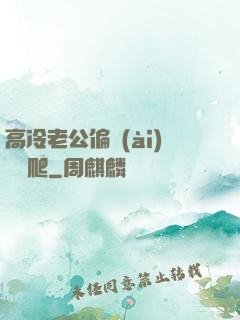 高冷老公偏愛(ài)順桿爬