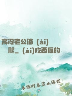 高冷老公偏愛(ài)順桿爬