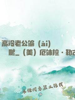 高冷老公偏愛(ài)順桿爬