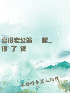 高冷老公偏愛順桿爬
