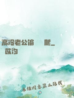 高冷老公偏愛順桿爬
