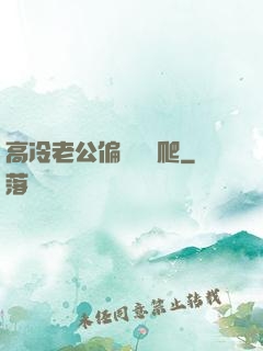 高冷老公偏愛順桿爬