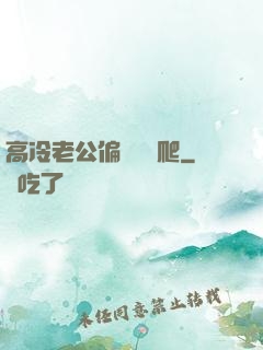 高冷老公偏愛順桿爬