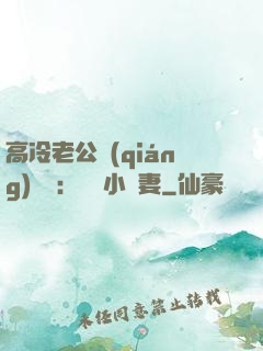 高冷老公強(qiáng)勢寵：親親小嬌妻