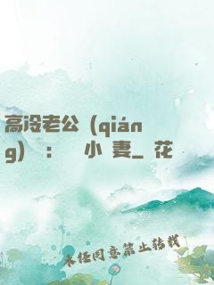 高冷老公強(qiáng)勢寵：親親小嬌妻