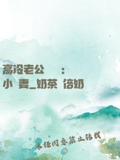 高冷老公強勢寵：親親小嬌妻