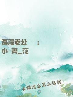 高冷老公強勢寵：親親小嬌妻